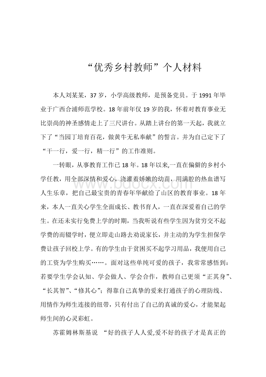 “优秀乡村教师”个人材料.docx