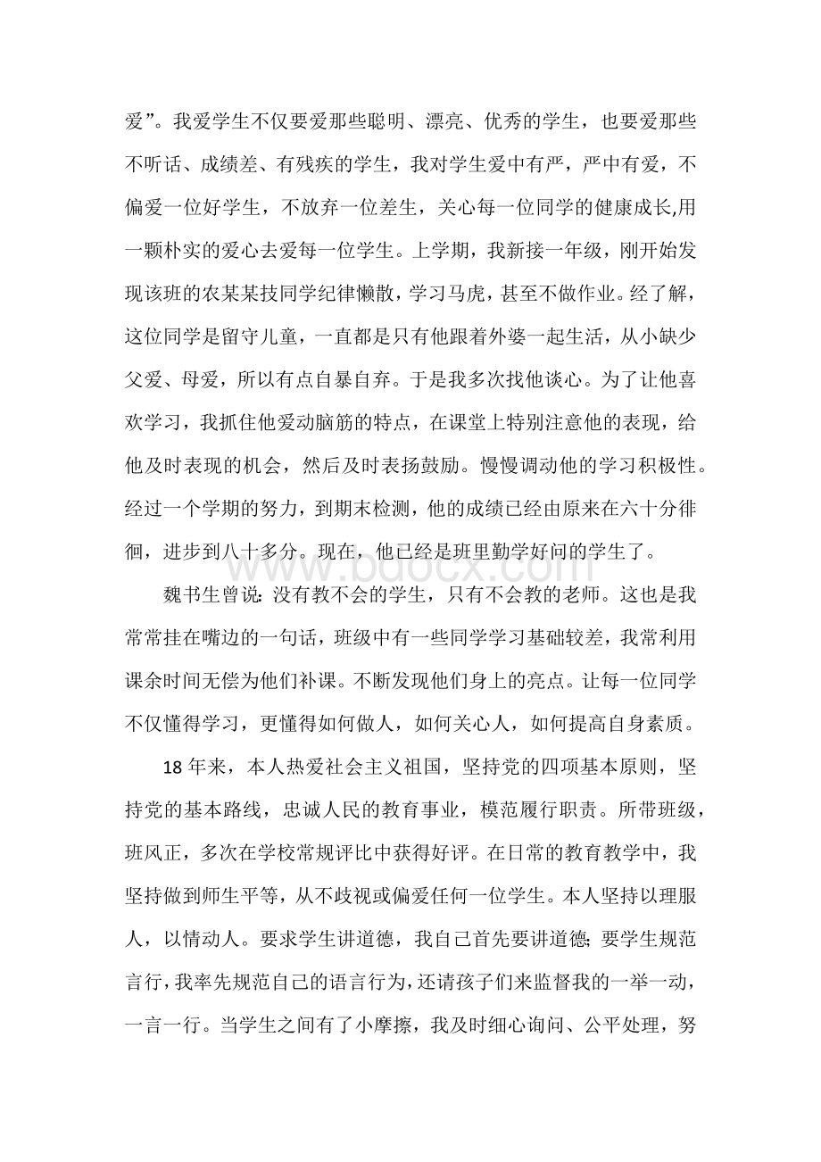 “优秀乡村教师”个人材料.docx_第2页