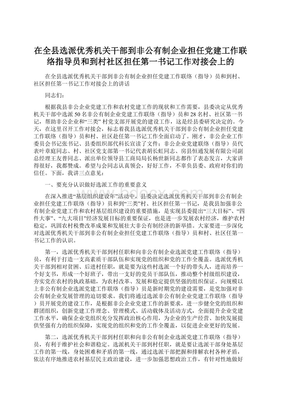 在全县选派优秀机关干部到非公有制企业担任党建工作联络指导员和到村社区担任第一书记工作对接会上的Word文件下载.docx