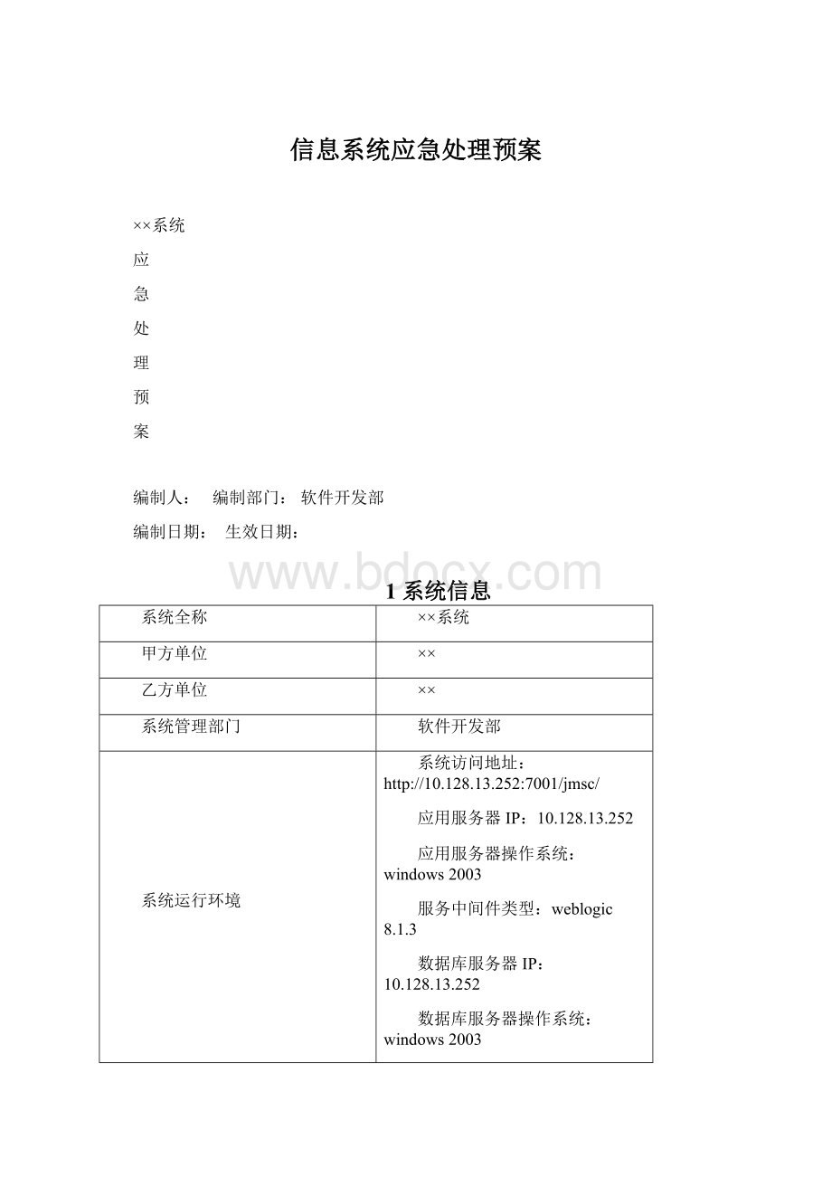 信息系统应急处理预案.docx_第1页