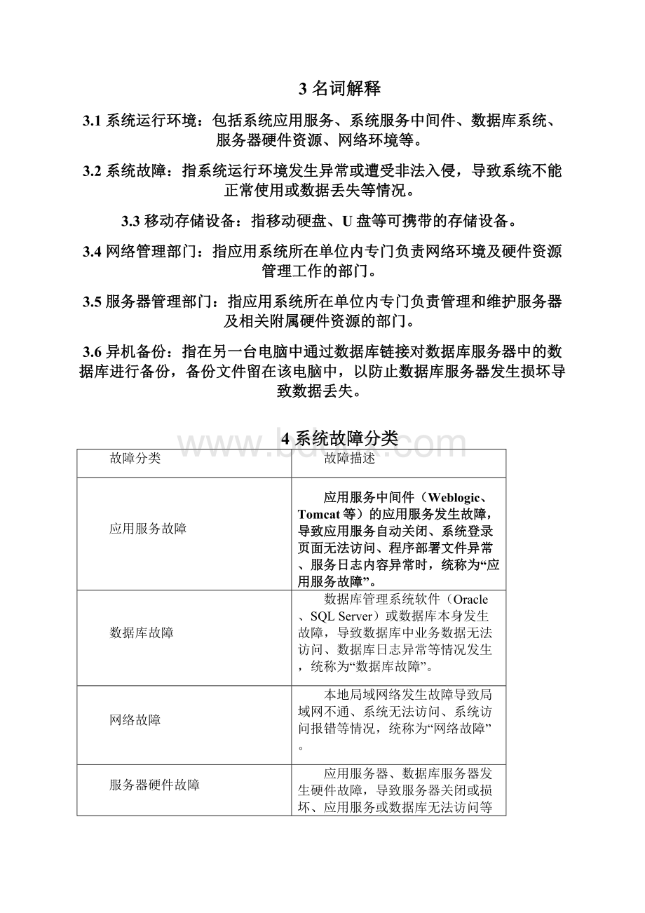 信息系统应急处理预案.docx_第3页