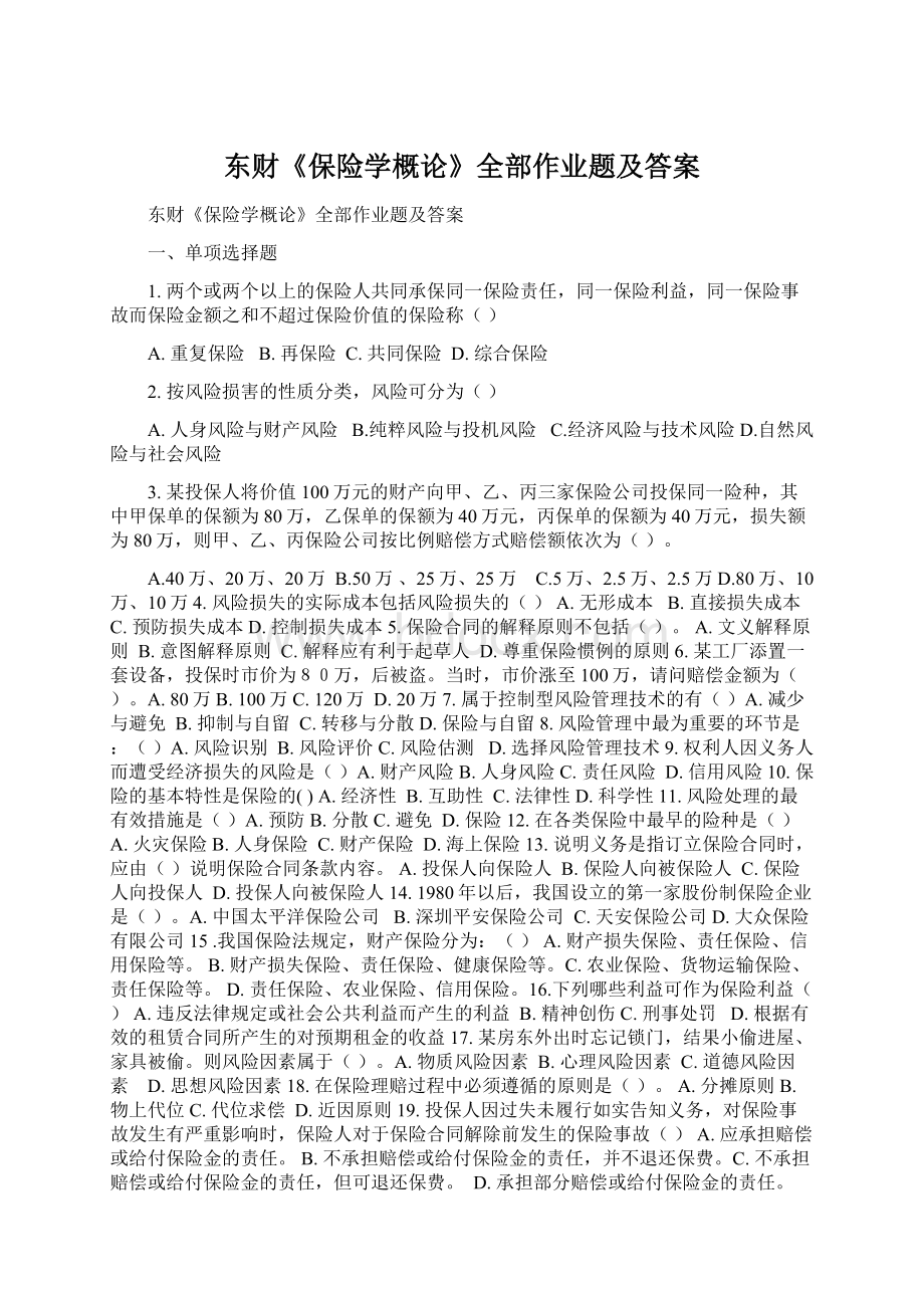 东财《保险学概论》全部作业题及答案.docx