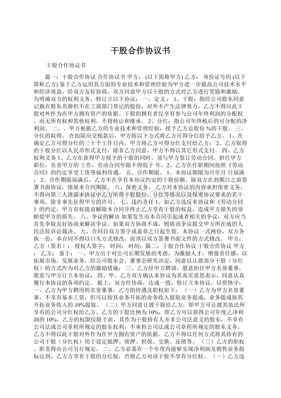 干股合作协议书Word文档格式.docx