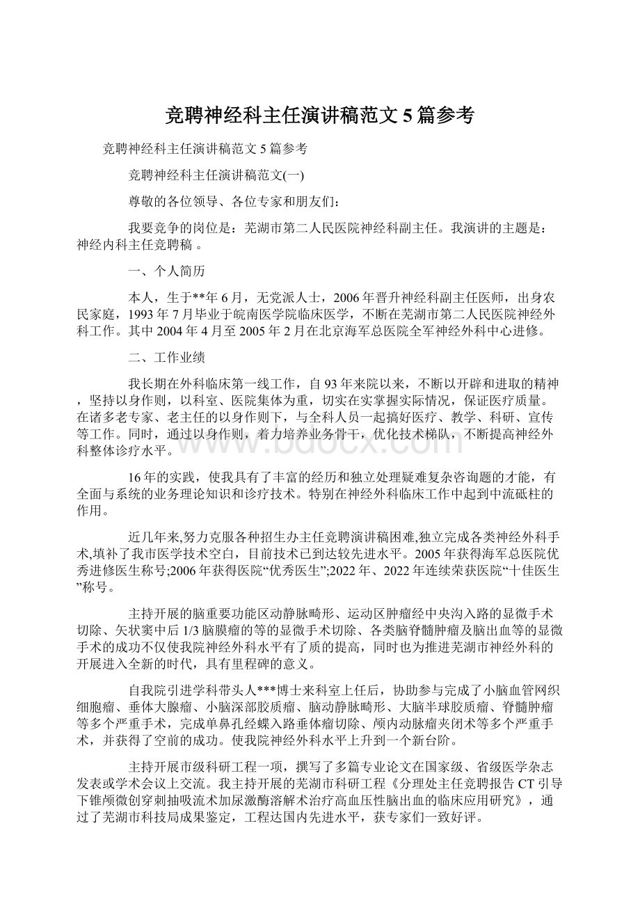 竞聘神经科主任演讲稿范文5篇参考Word格式文档下载.docx_第1页