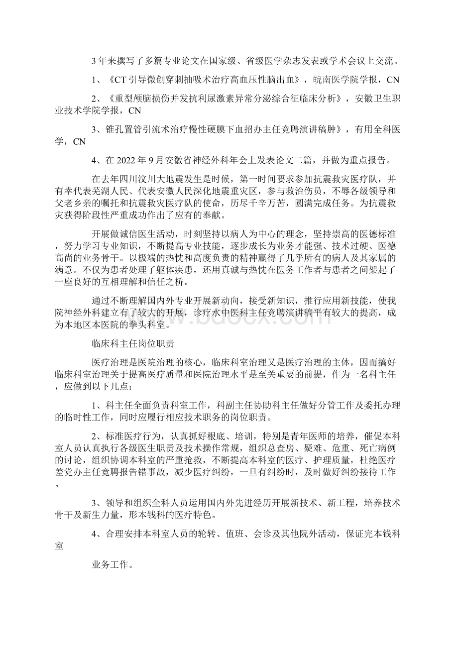 竞聘神经科主任演讲稿范文5篇参考Word格式文档下载.docx_第2页