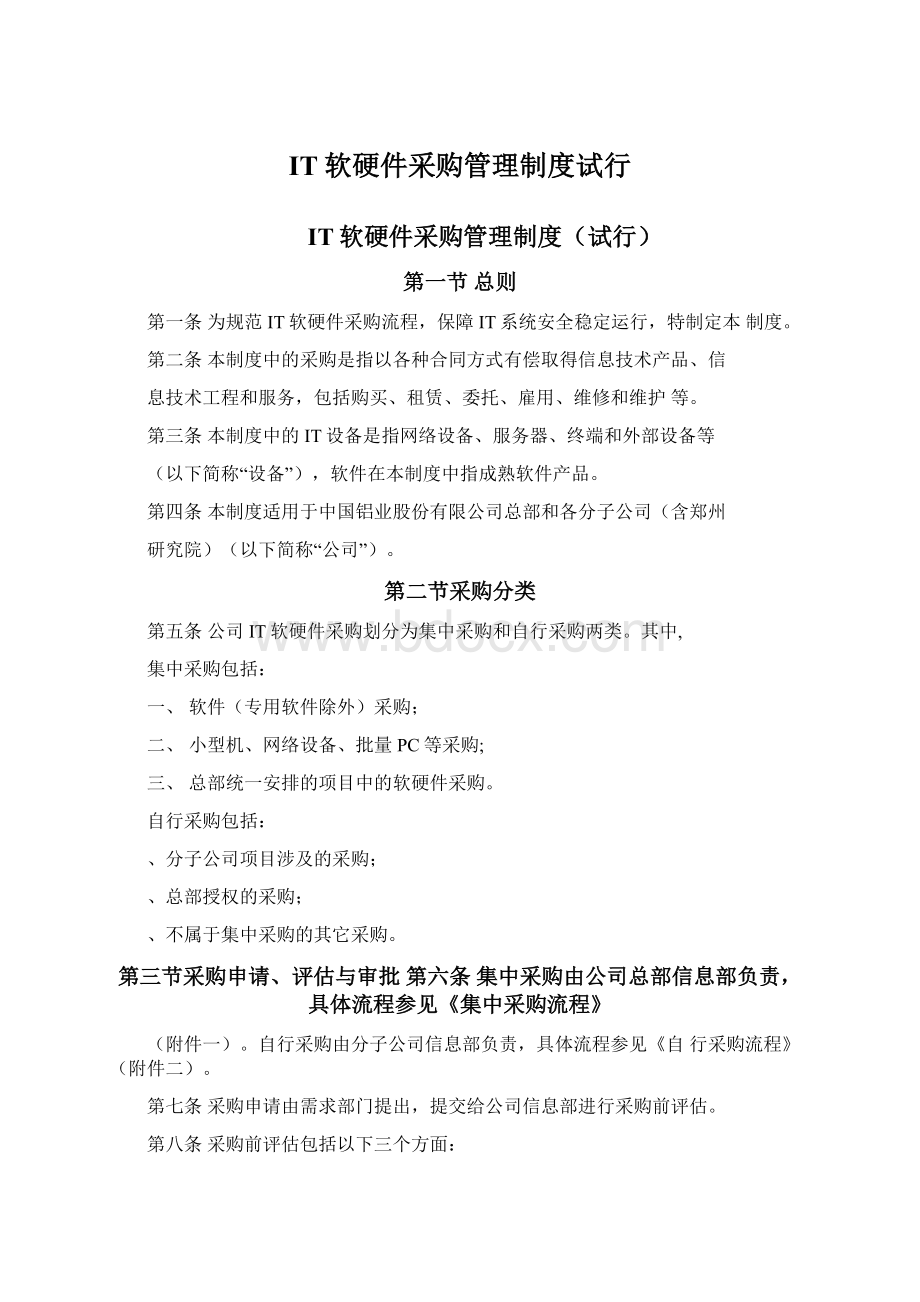 IT软硬件采购管理制度试行Word格式.docx