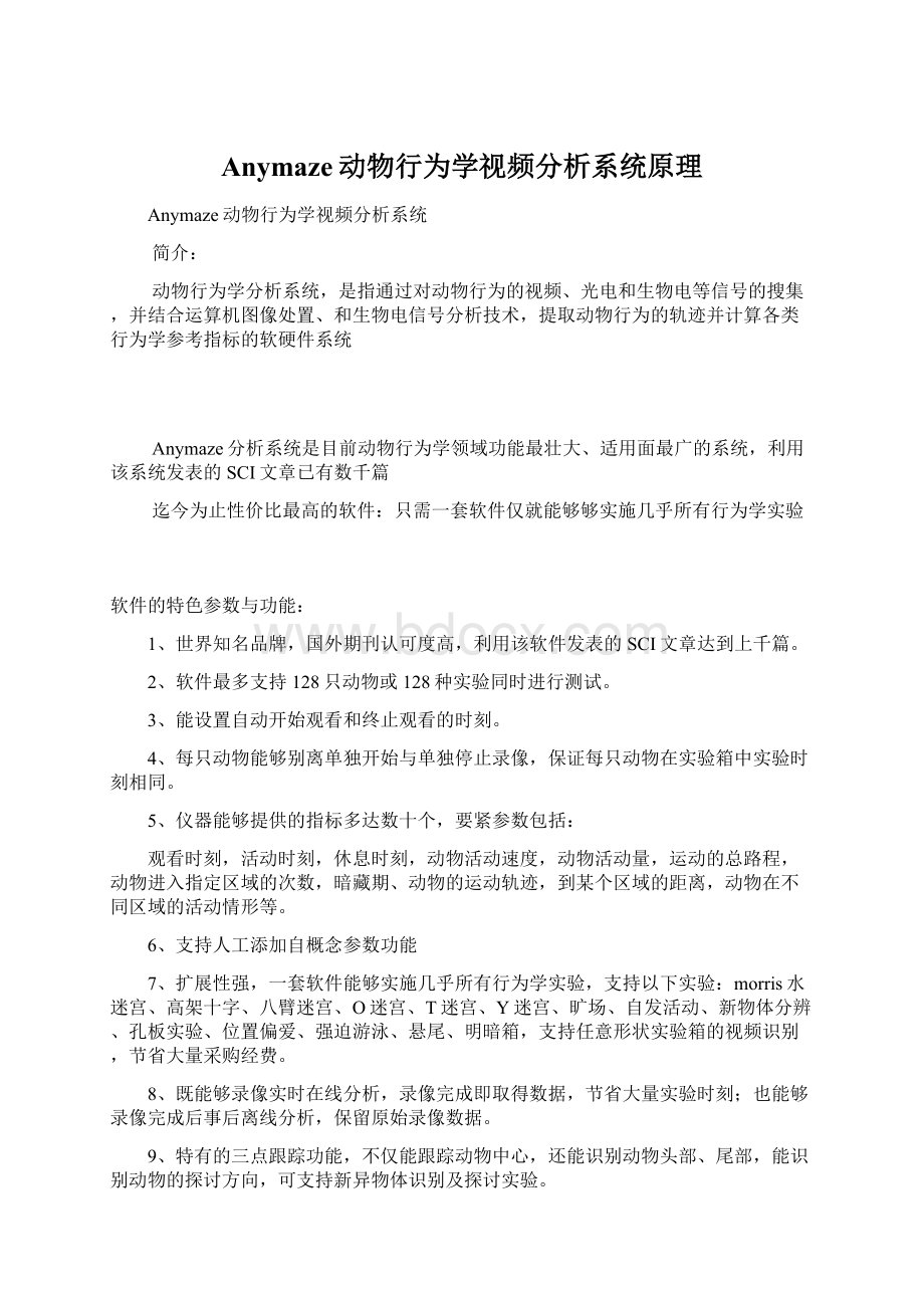 Anymaze动物行为学视频分析系统原理.docx