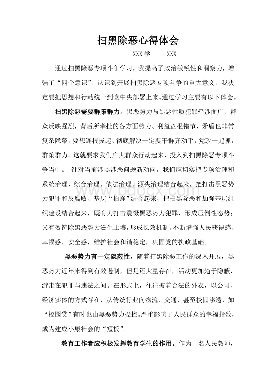 扫黑除恶心得体会(教师)Word文档下载推荐.doc_第1页