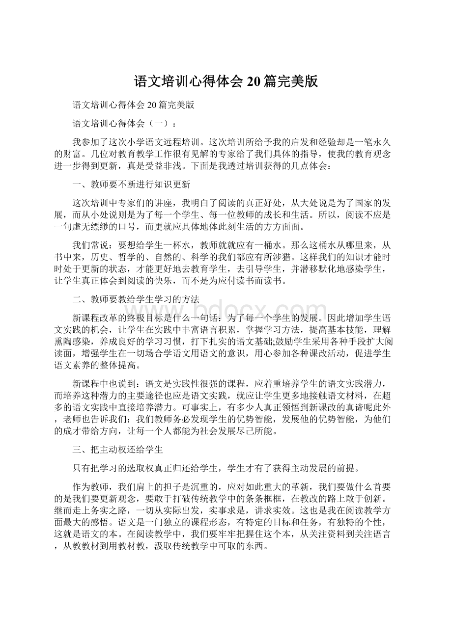 语文培训心得体会20篇完美版Word文档格式.docx_第1页