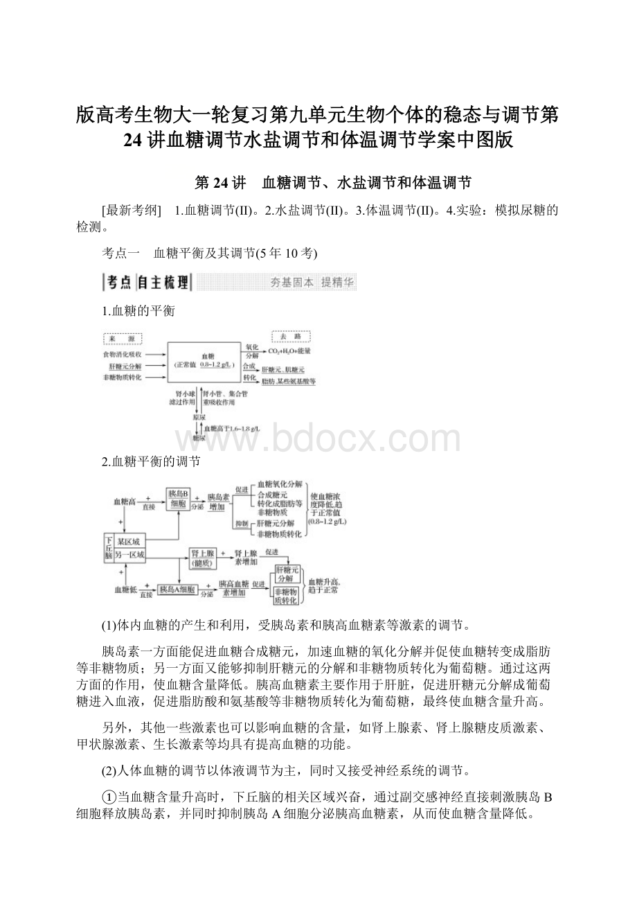 版高考生物大一轮复习第九单元生物个体的稳态与调节第24讲血糖调节水盐调节和体温调节学案中图版.docx_第1页