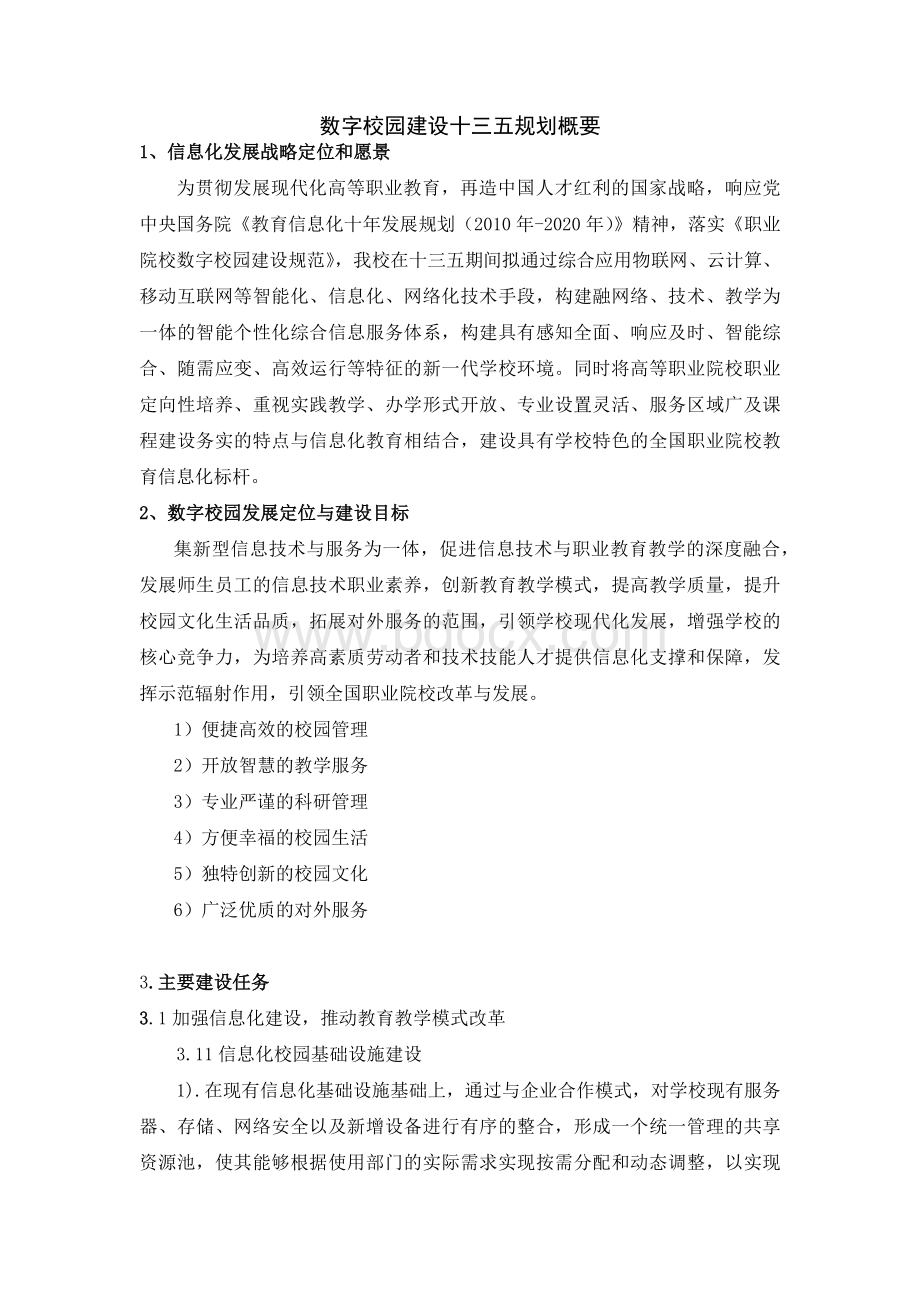 十三五信息化规划概要.docx_第1页