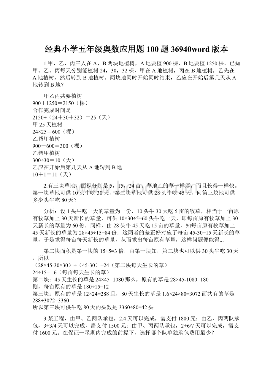 经典小学五年级奥数应用题100题36940word版本.docx_第1页