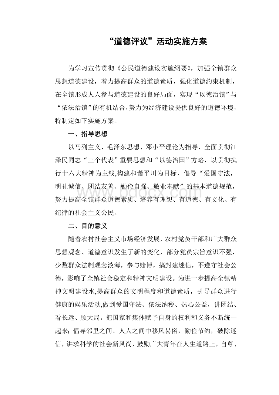 “道德评议”活动实施方案Word下载.doc_第1页