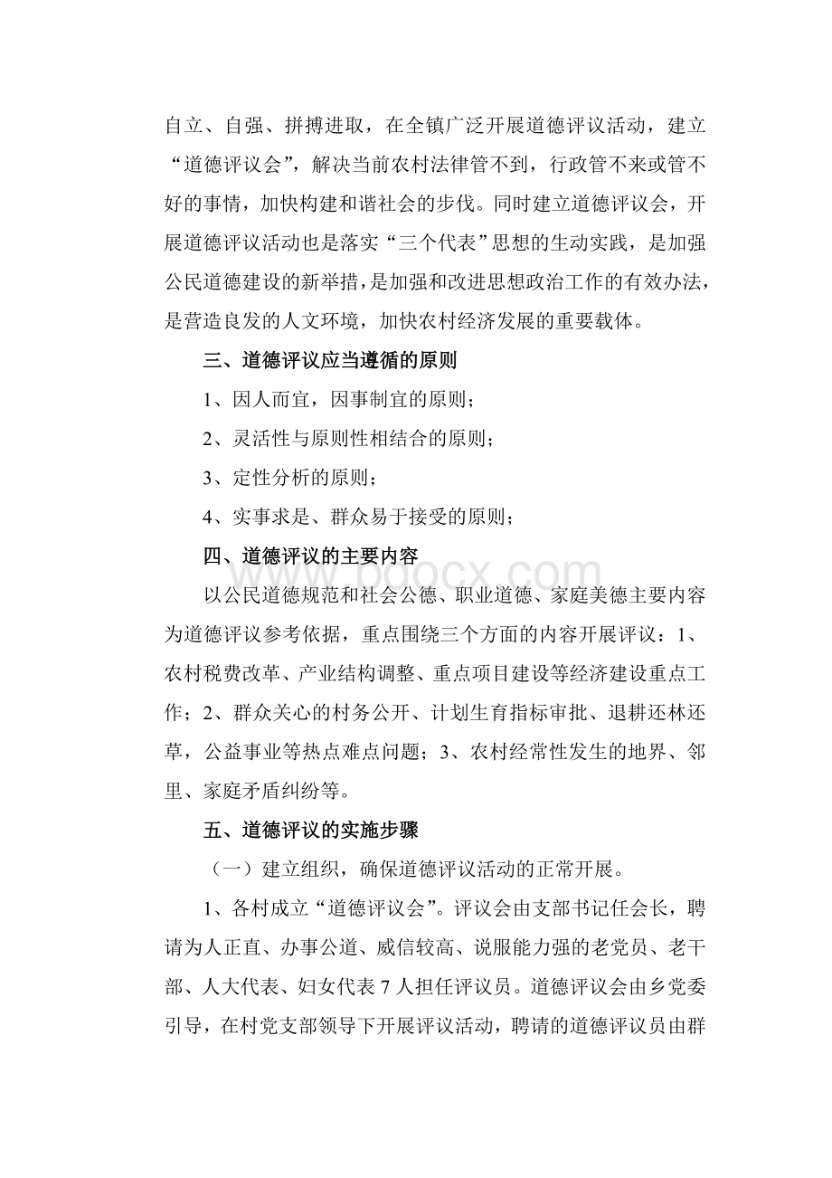 “道德评议”活动实施方案Word下载.doc_第2页