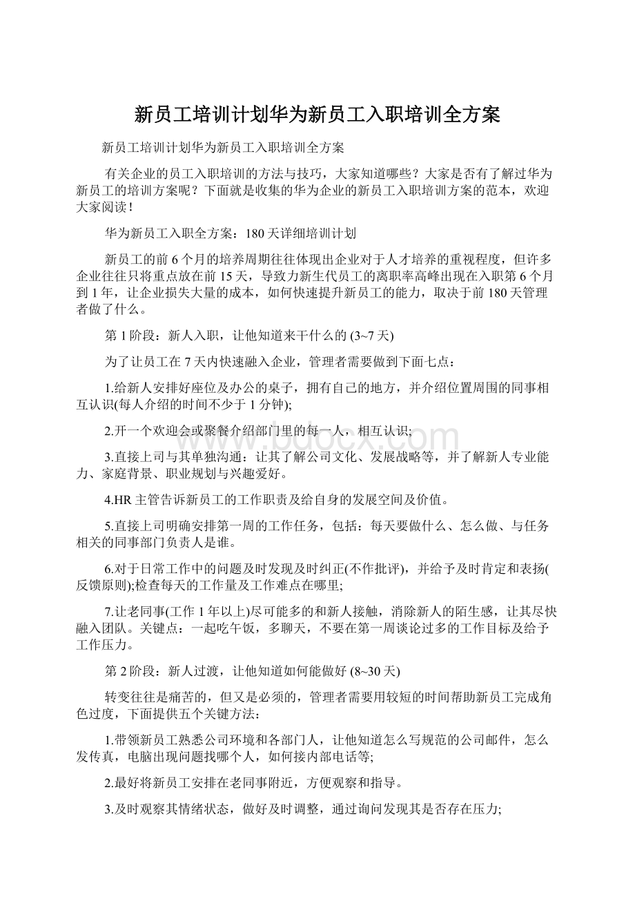 新员工培训计划华为新员工入职培训全方案Word文档格式.docx