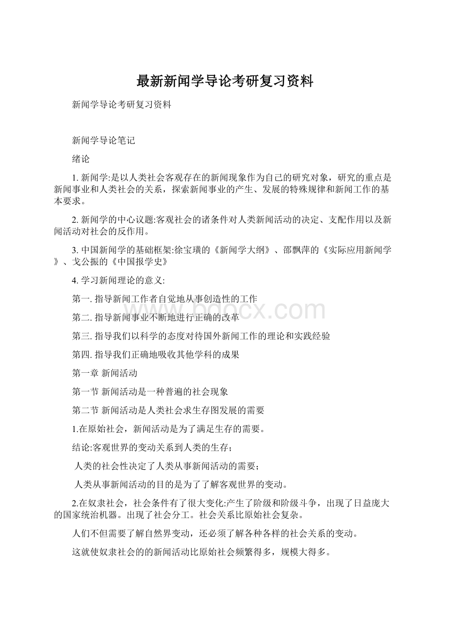 最新新闻学导论考研复习资料.docx_第1页