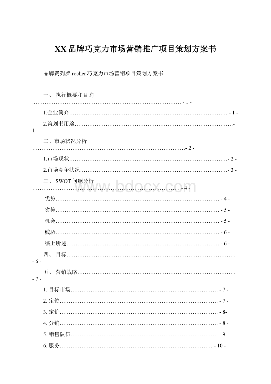 XX品牌巧克力市场营销推广项目策划方案书.docx_第1页