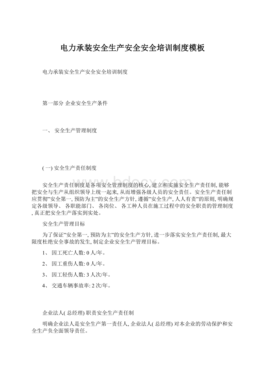 电力承装安全生产安全安全培训制度模板文档格式.docx_第1页