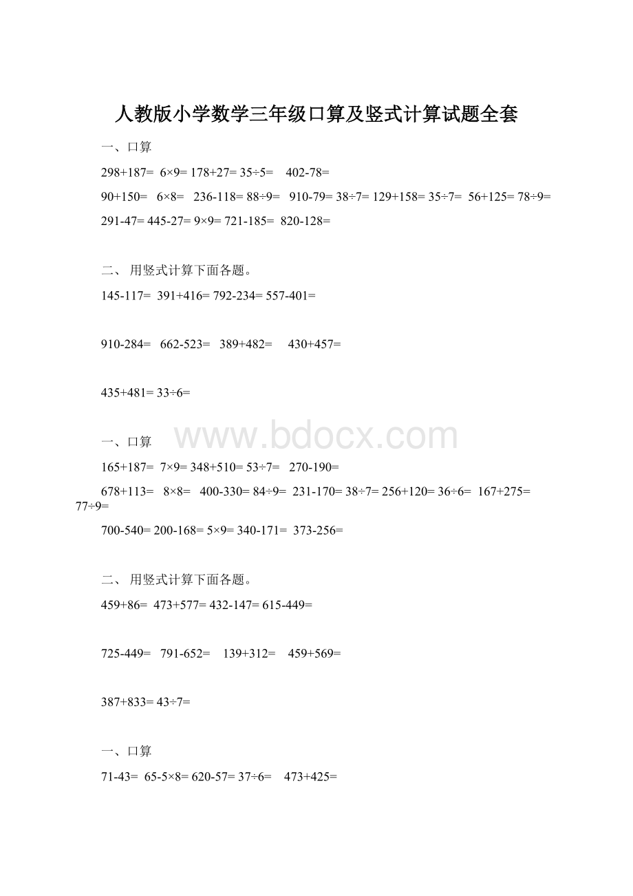 人教版小学数学三年级口算及竖式计算试题全套.docx_第1页