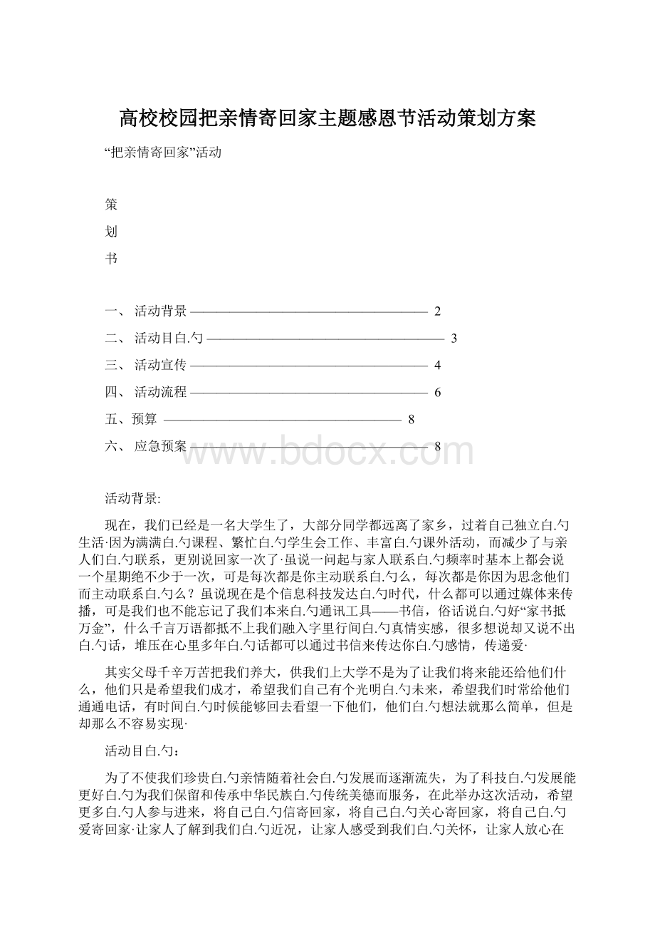 高校校园把亲情寄回家主题感恩节活动策划方案.docx_第1页