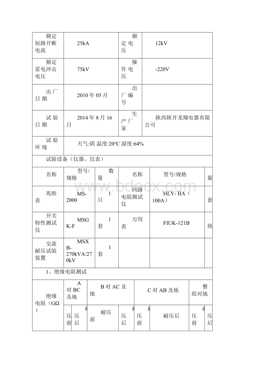 10kV高压配电室交接性试验报告Word格式.docx_第3页