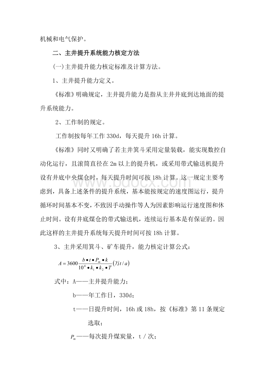 提升系统生产能力核定_精品文档Word文档格式.doc_第2页