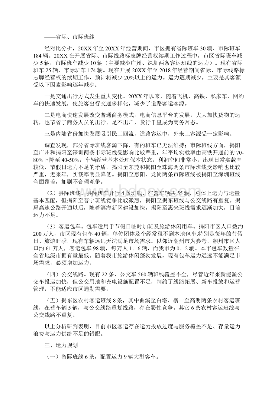 揭阳市区道路客运运力调整实施细则Word文档下载推荐.docx_第3页