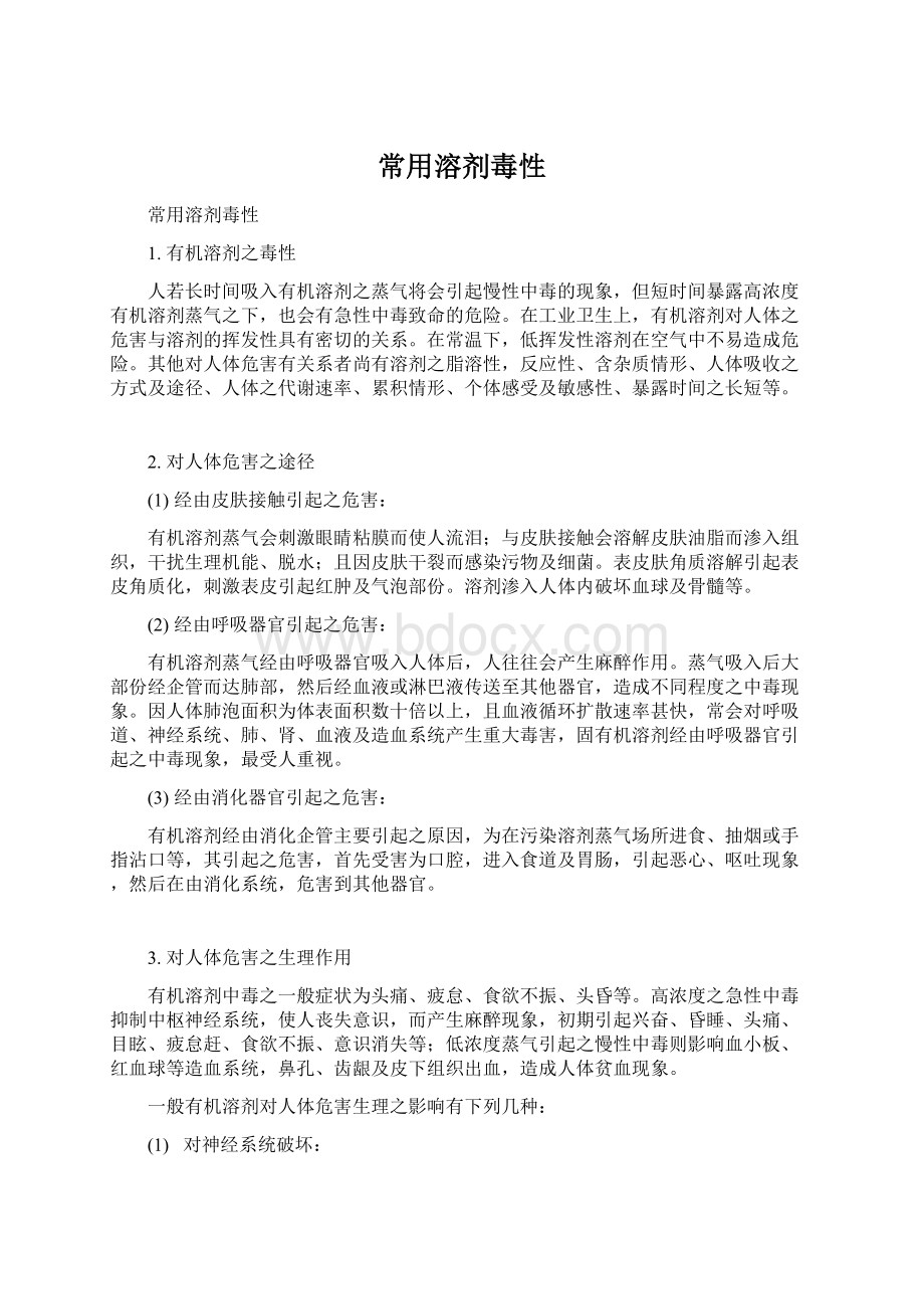 常用溶剂毒性文档格式.docx_第1页