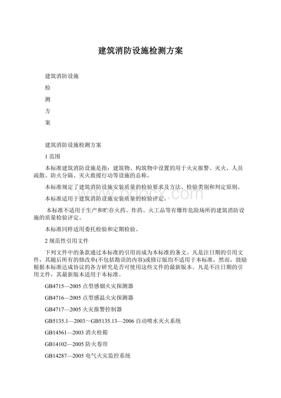 建筑消防设施检测方案.docx