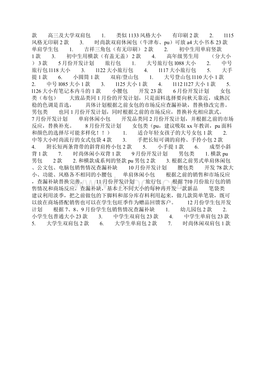 推荐最新产品开发计划书实用范文docWord格式.docx_第2页