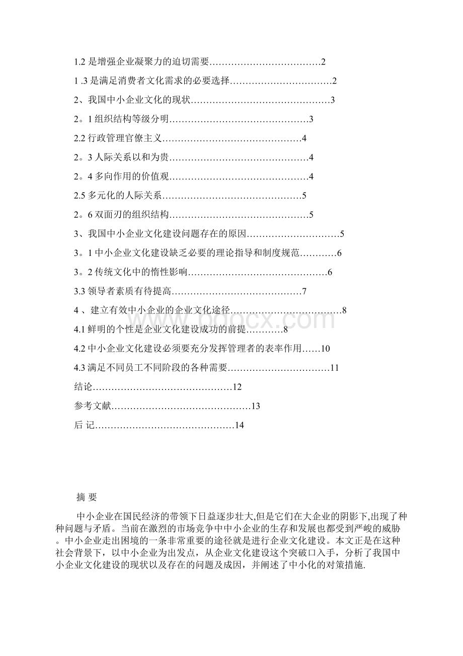 如何建设中小企业文化Word格式.docx_第2页