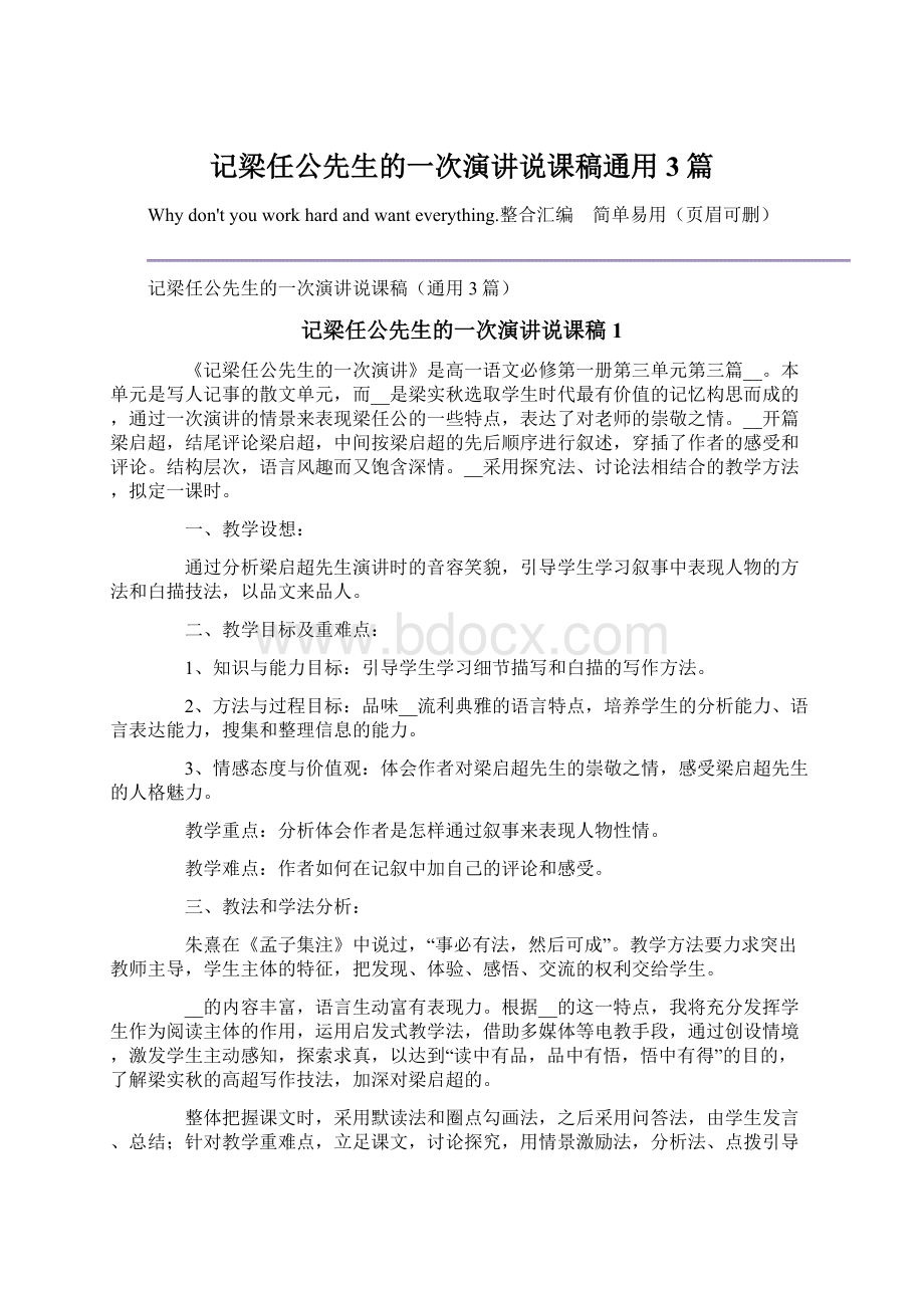 记梁任公先生的一次演讲说课稿通用3篇Word文档下载推荐.docx