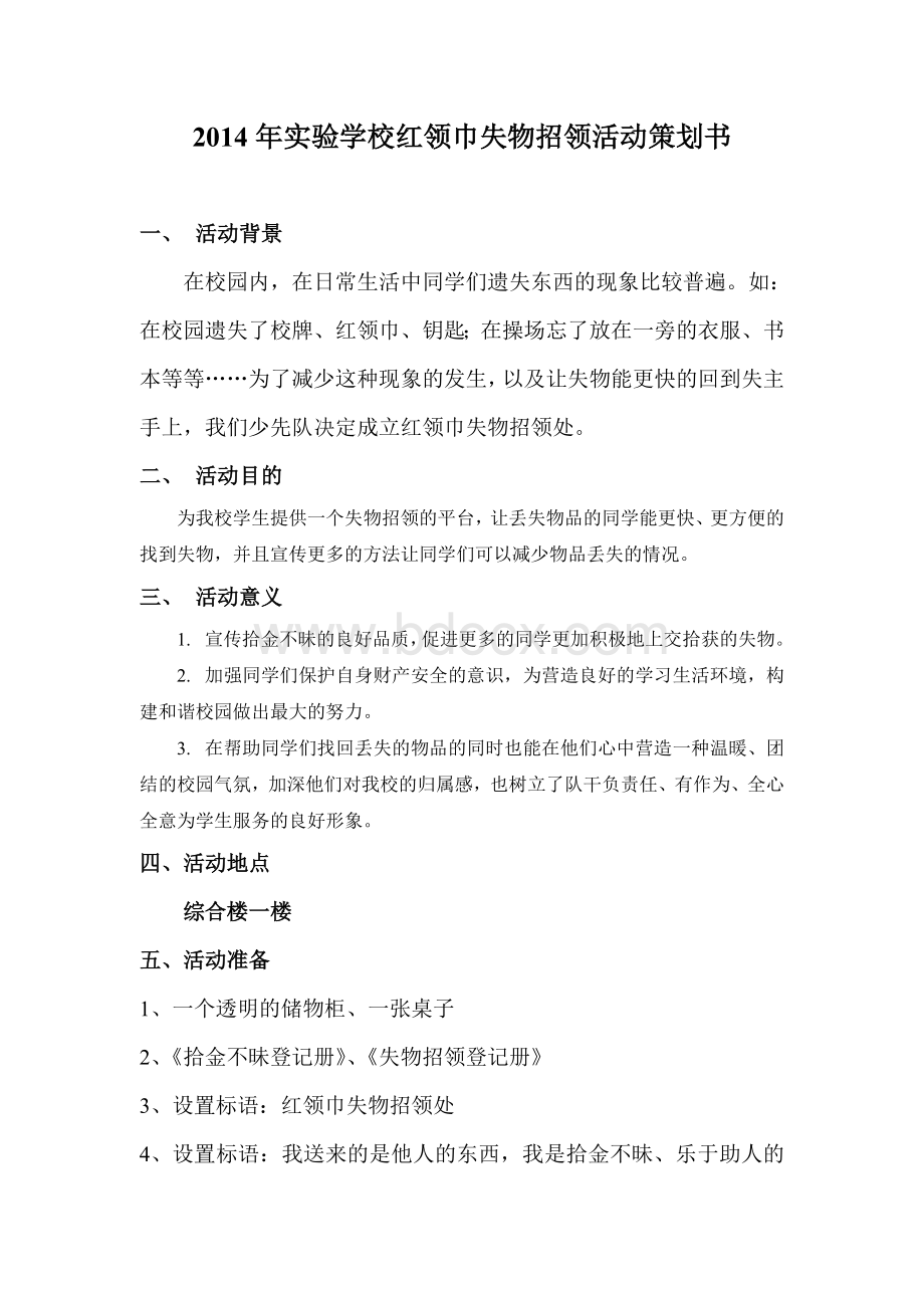 失物招领活动策划书Word文件下载.doc_第1页