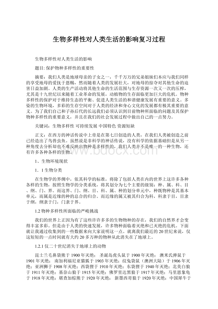 生物多样性对人类生活的影响复习过程文档格式.docx