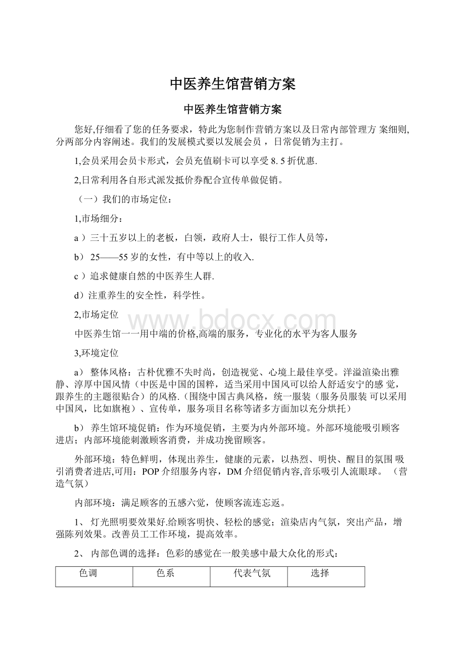 中医养生馆营销方案Word文档下载推荐.docx