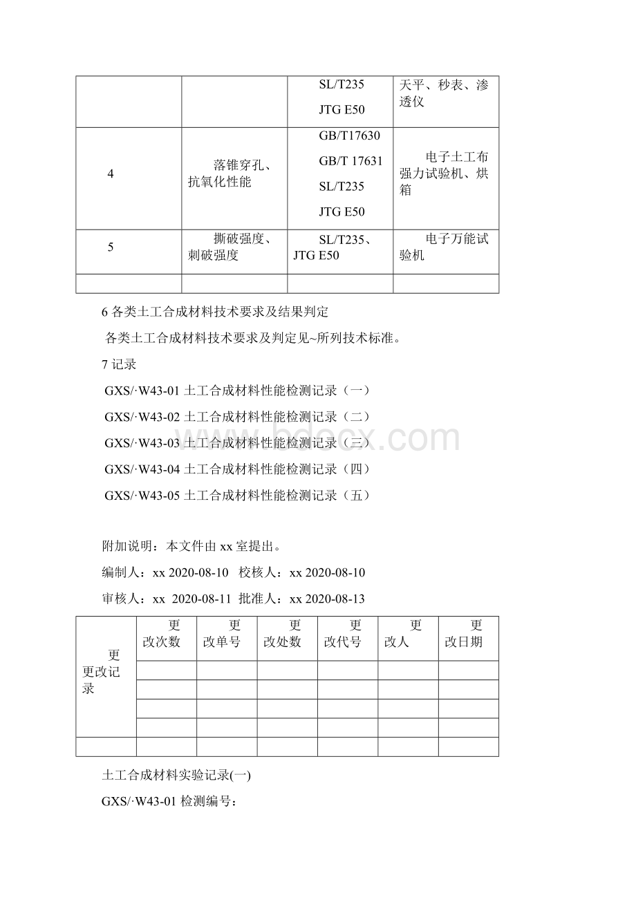 土工合成材料性能检测指导书.docx_第3页