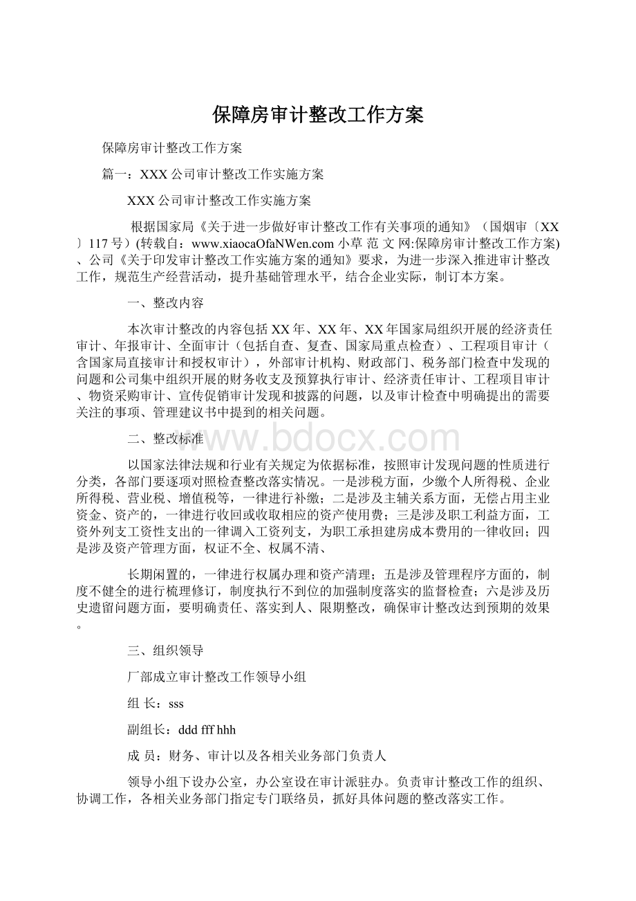 保障房审计整改工作方案Word格式.docx_第1页