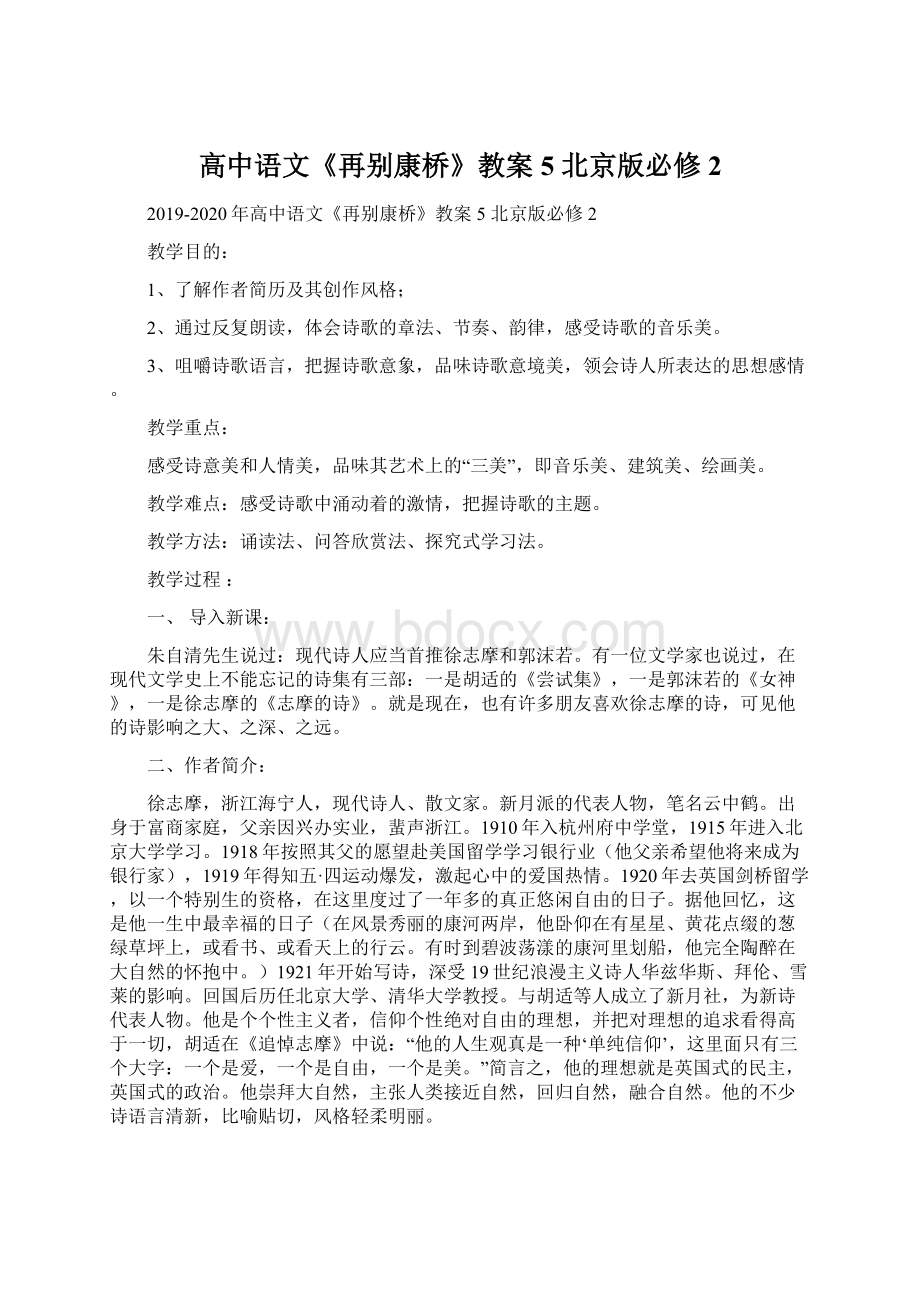 高中语文《再别康桥》教案5 北京版必修2Word文档下载推荐.docx