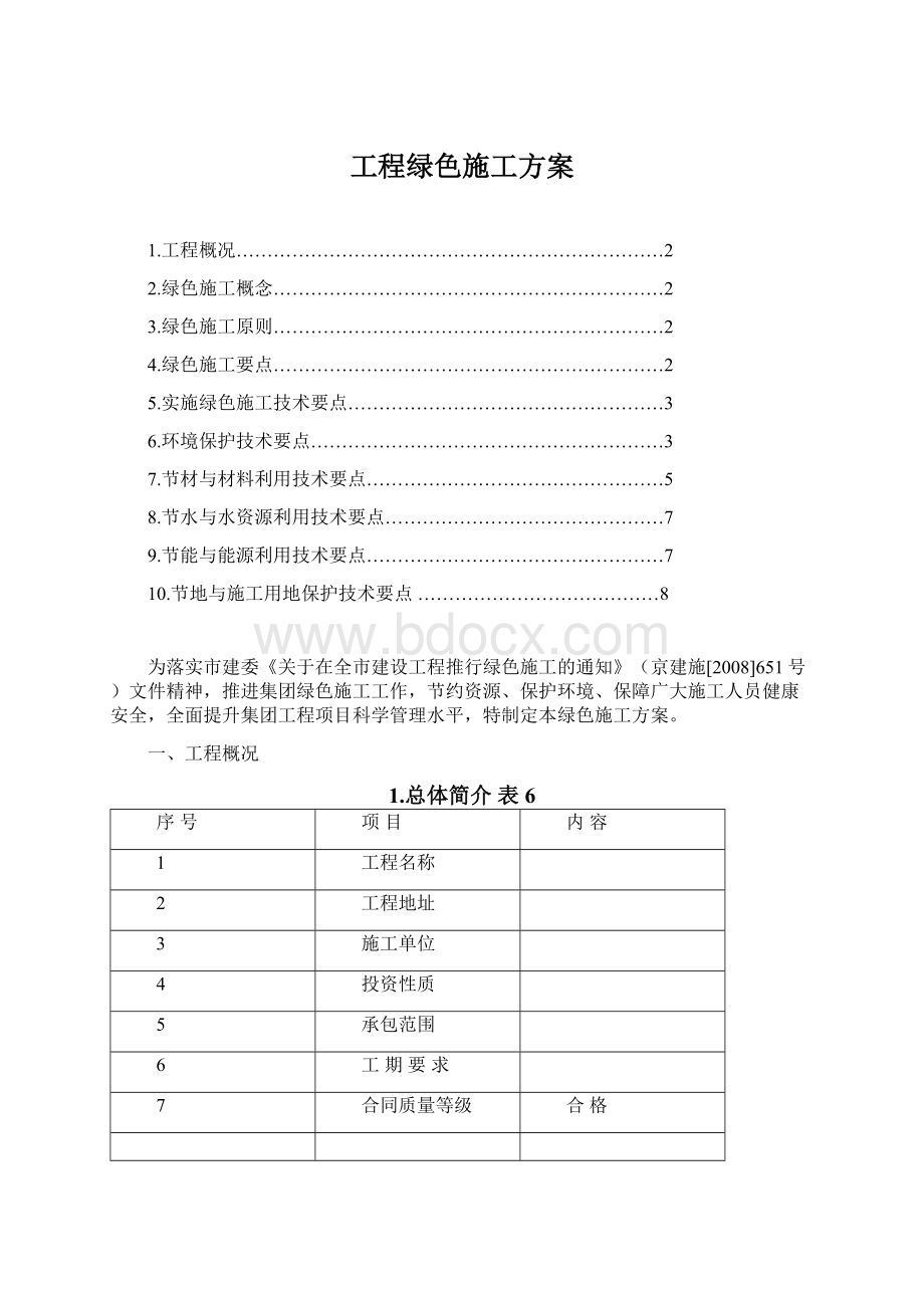 工程绿色施工方案Word下载.docx