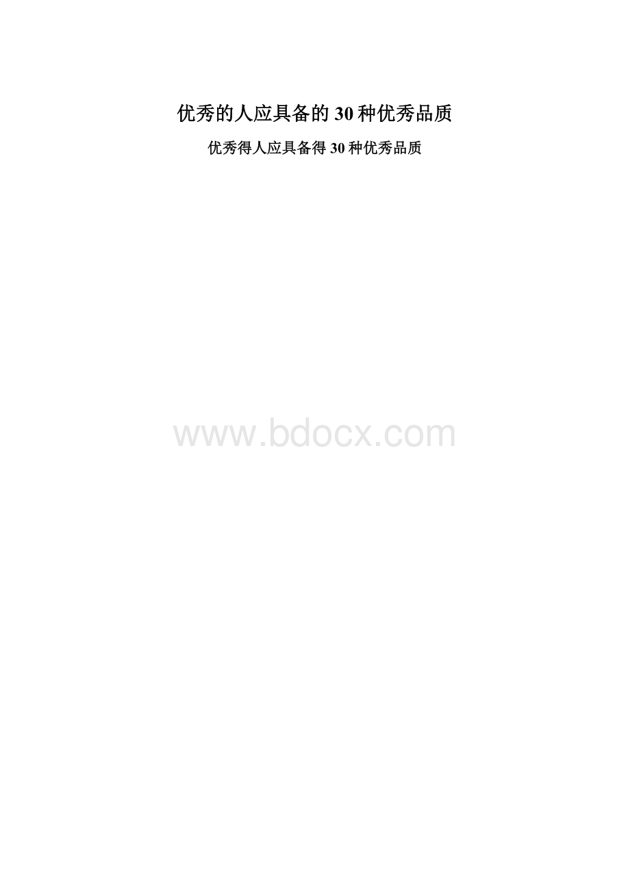 优秀的人应具备的30种优秀品质.docx