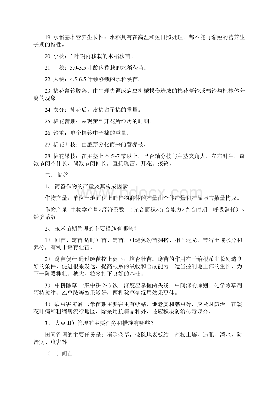 作物栽培学复习资料完整版要点Word文件下载.docx_第2页