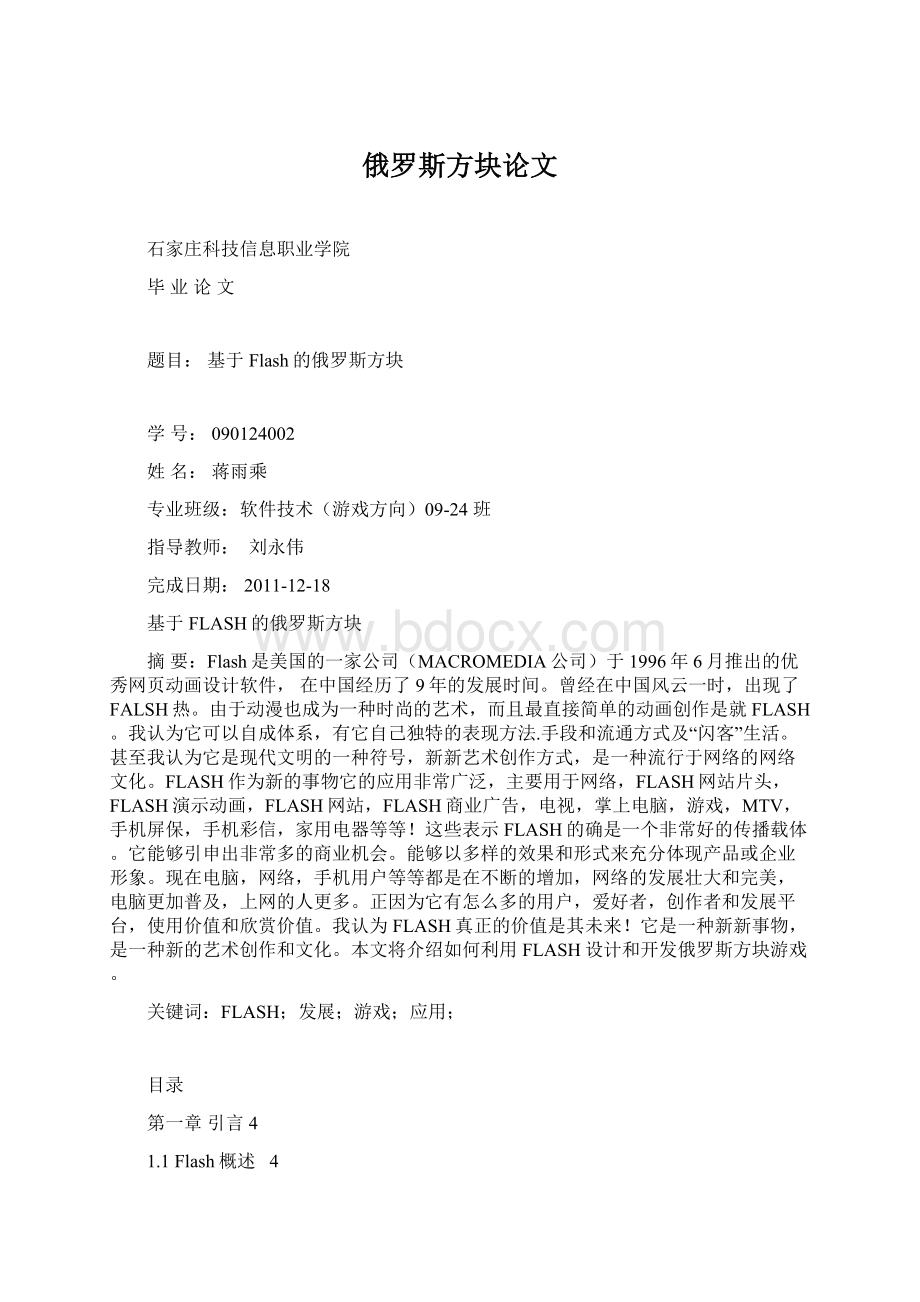 俄罗斯方块论文Word格式.docx