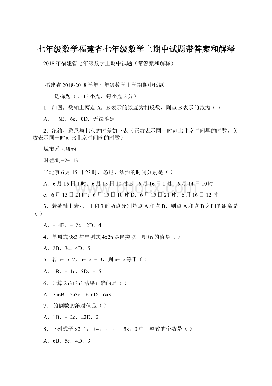 七年级数学福建省七年级数学上期中试题带答案和解释.docx_第1页