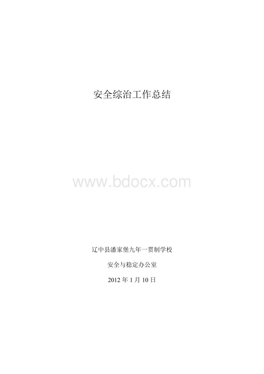 校内安全综治工作总结Word格式.doc