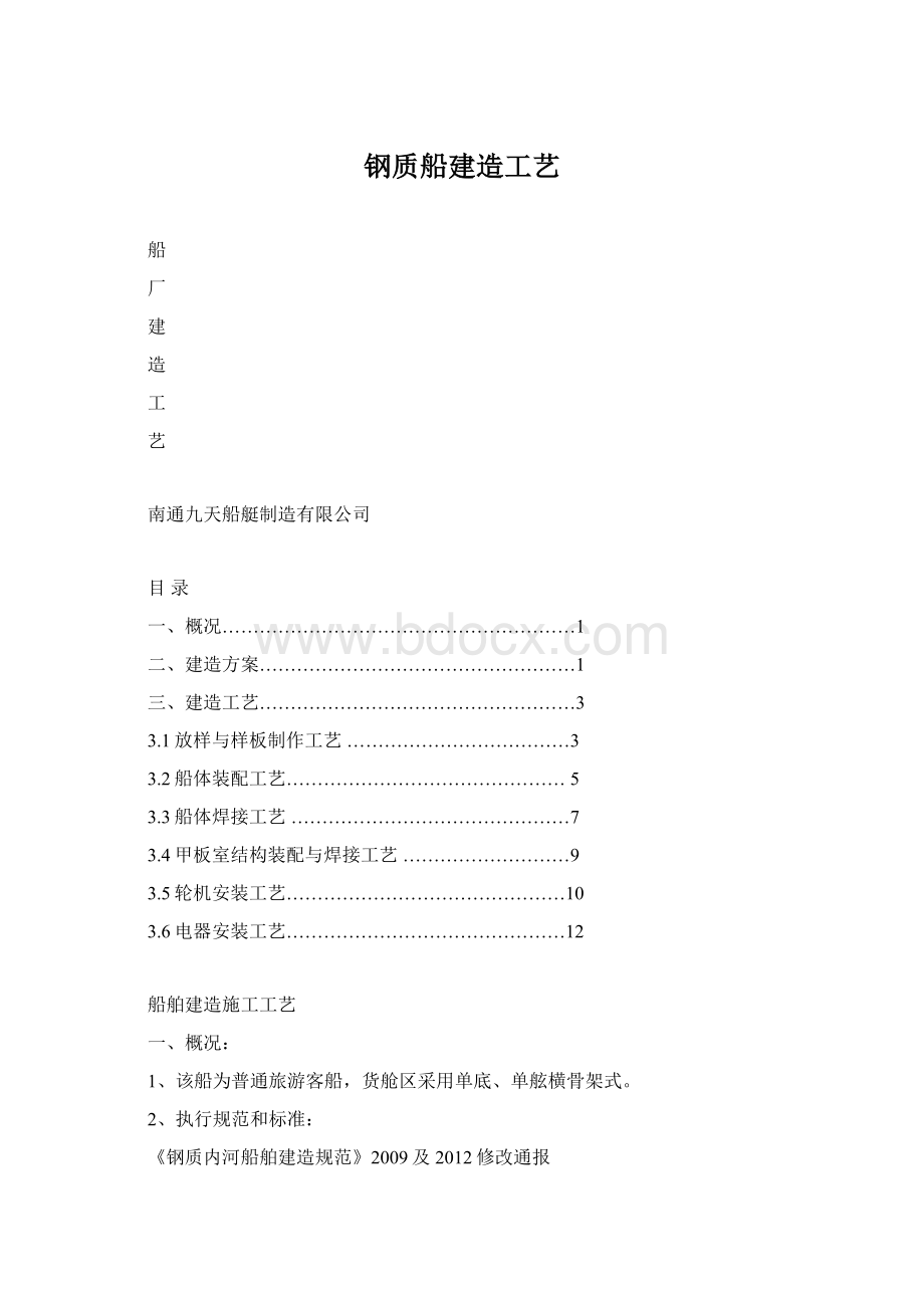 钢质船建造工艺Word文档下载推荐.docx_第1页