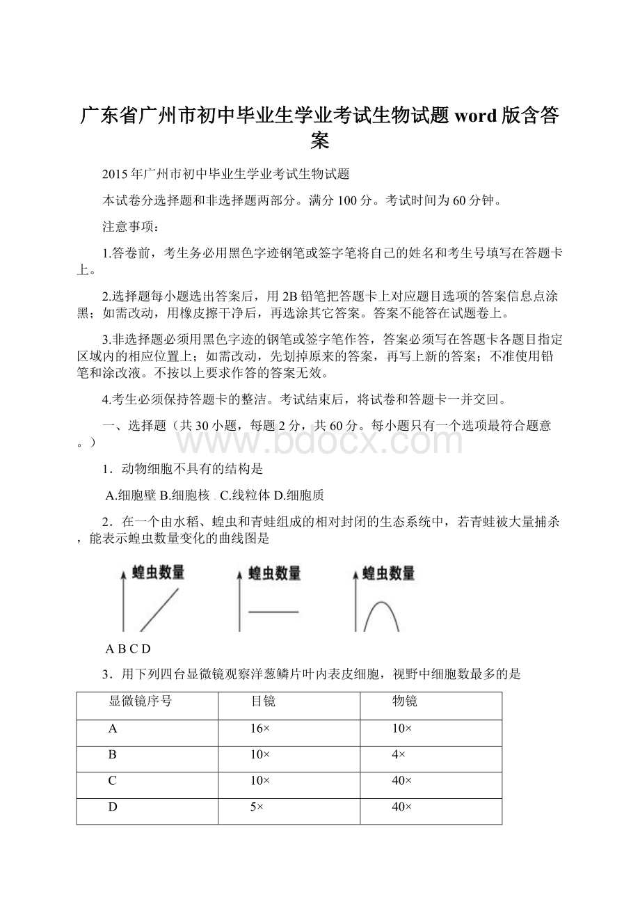 广东省广州市初中毕业生学业考试生物试题word版含答案.docx