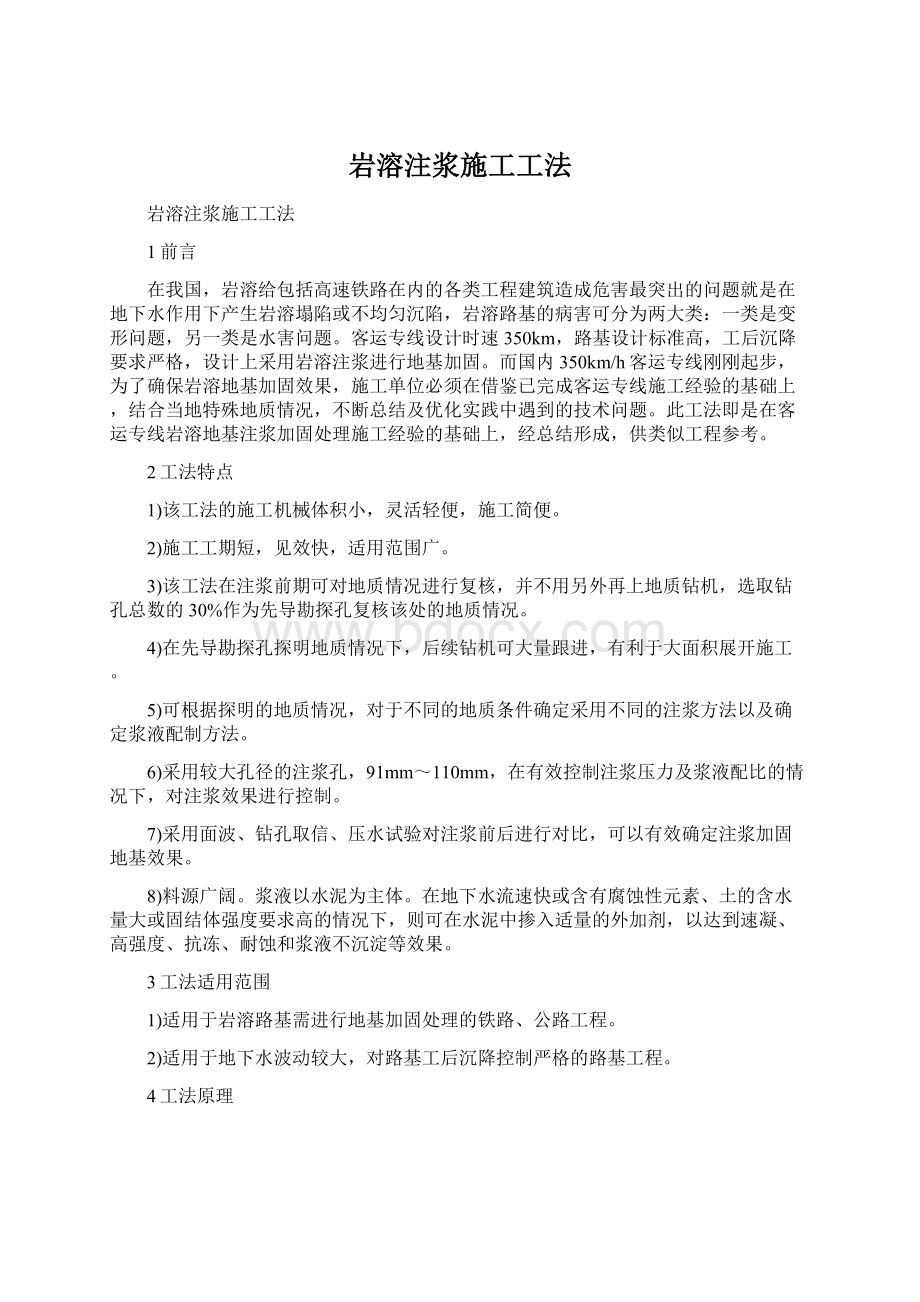 岩溶注浆施工工法Word文件下载.docx_第1页