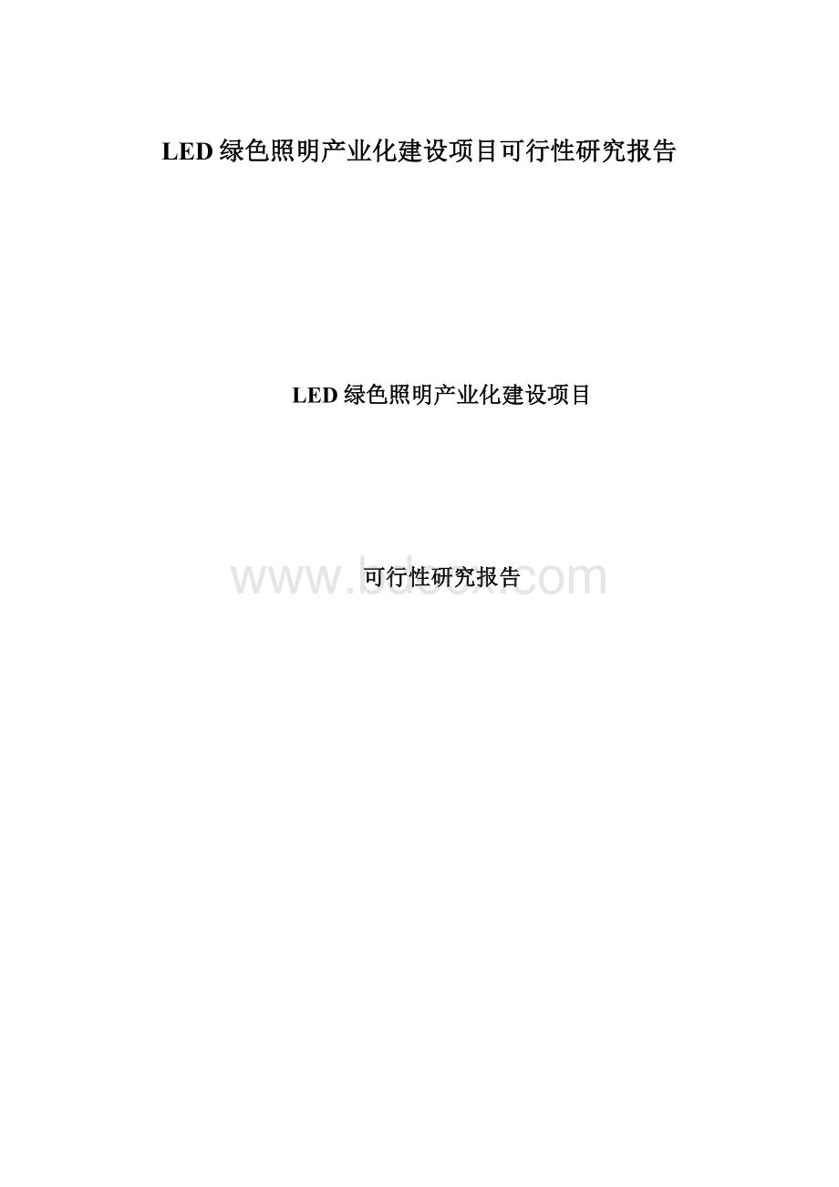 LED绿色照明产业化建设项目可行性研究报告Word下载.docx_第1页