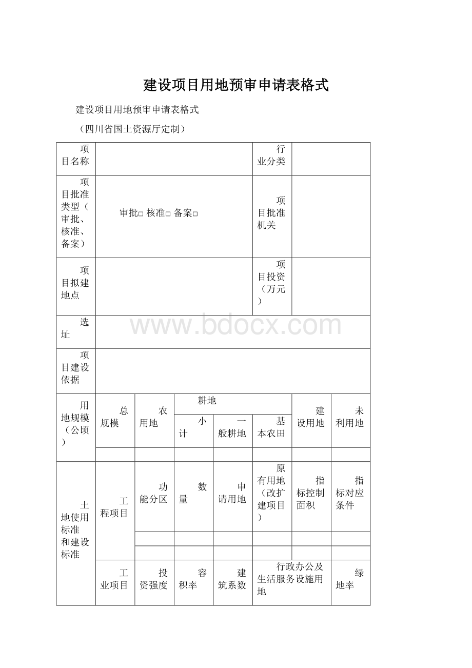 建设项目用地预审申请表格式Word文档格式.docx_第1页