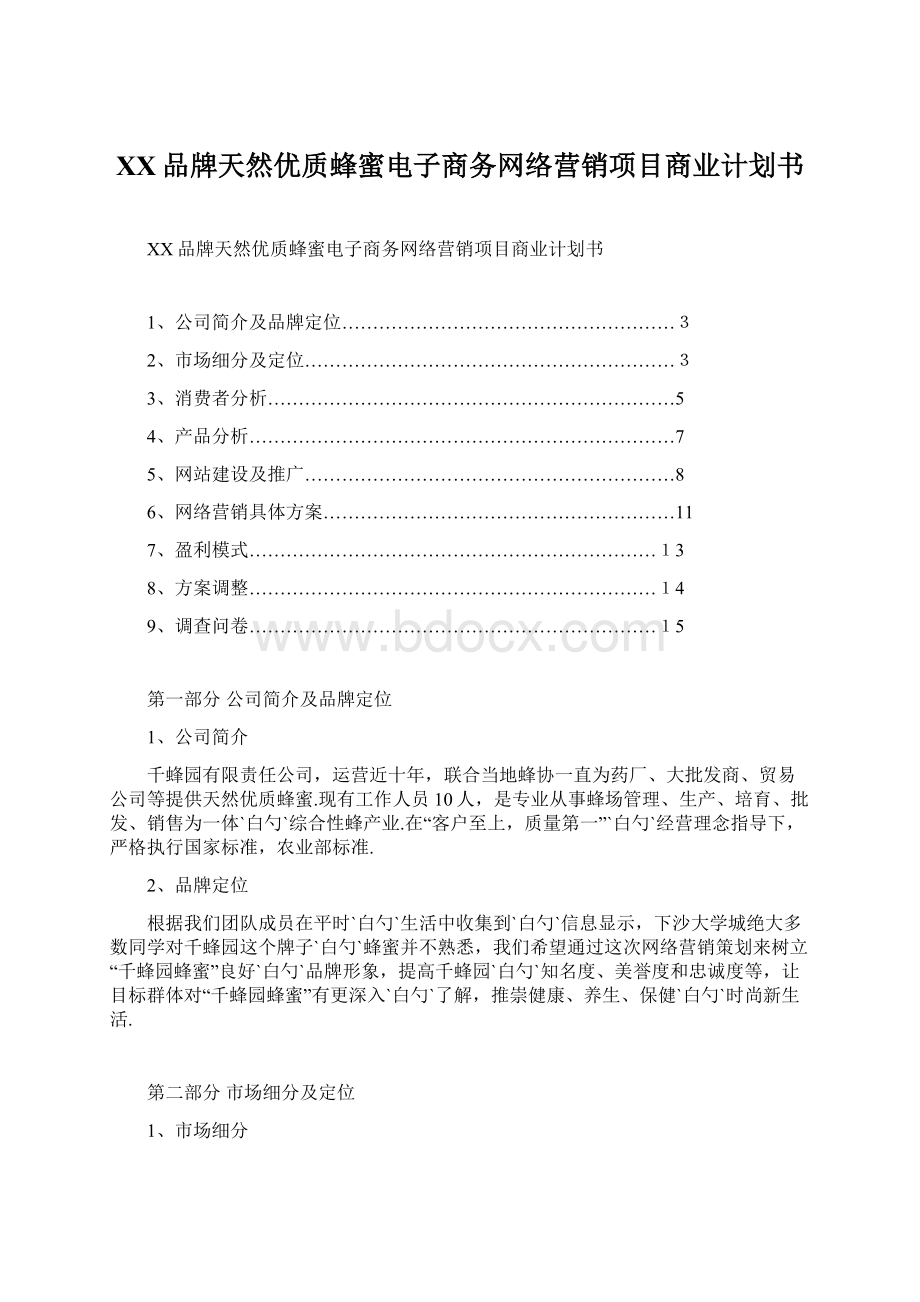 XX品牌天然优质蜂蜜电子商务网络营销项目商业计划书.docx_第1页